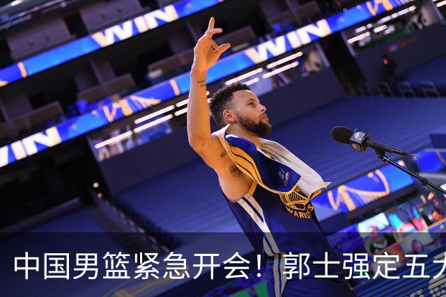 中国男篮紧急开会！郭士强定五大要求，众球员认真做笔记
