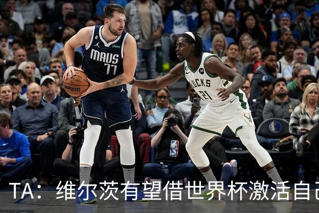 TA：维尔茨有望借世界杯激活自己，伊劳拉的战术或能释放其潜力